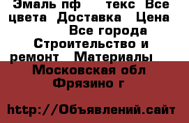 Эмаль пф-115 текс. Все цвета. Доставка › Цена ­ 850 - Все города Строительство и ремонт » Материалы   . Московская обл.,Фрязино г.